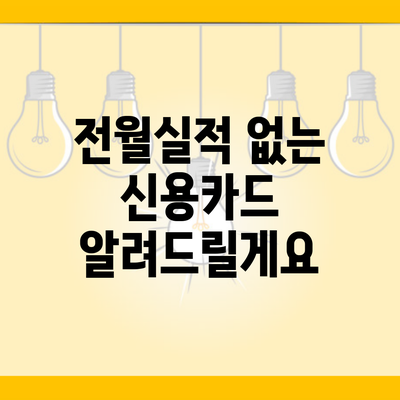 전월실적 없는 신용카드 알려드릴게요