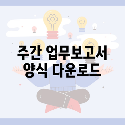 주간 업무보고서 양식 다운로드