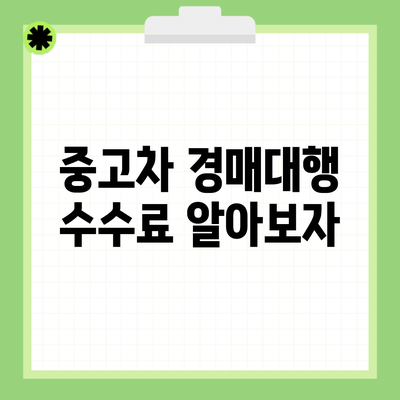 중고차 경매대행 수수료 알아보자