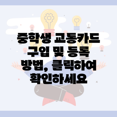 중학생 교통카드 구입 및 등록 방법, 클릭하여 확인하세요