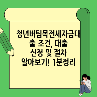 청년버팀목전세자금대출 조건, 대출 신청 및 절차 알아보기! 1분정리