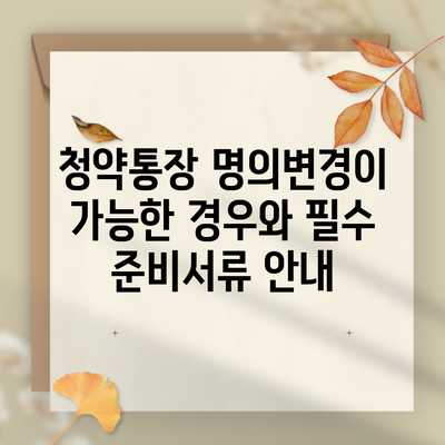 청약통장 명의변경이 가능한 경우와 필수 준비서류 안내