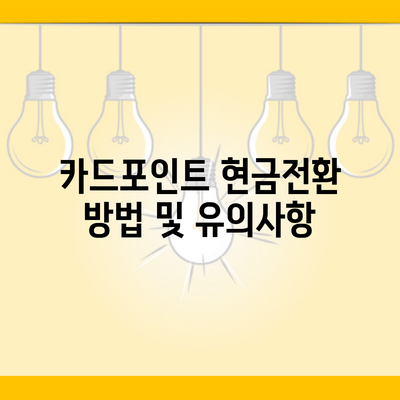 카드포인트 현금전환 방법 및 유의사항