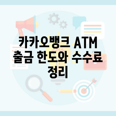 카카오뱅크 ATM 출금 한도와 수수료 정리