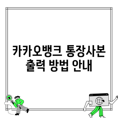 카카오뱅크 통장사본 출력 방법 안내