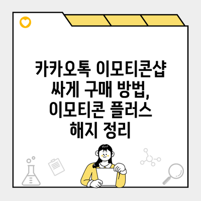 카카오톡 이모티콘샵 싸게 구매 방법, 이모티콘 플러스 해지 정리