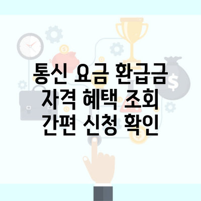 통신 요금 환급금 자격 혜택 조회 간편 신청 확인