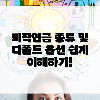 퇴직연금 종류 및 디폴트 옵션 쉽게 이해하기!