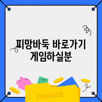 피망바둑 바로가기 게임하실분