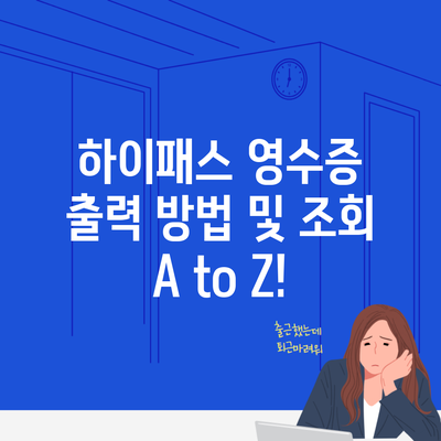 하이패스 영수증 출력 방법 및 조회 A to Z!