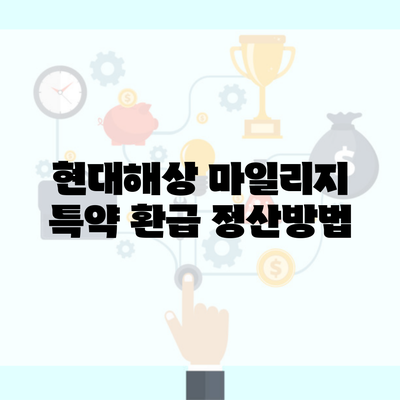 현대해상 마일리지 특약 환급 정산방법