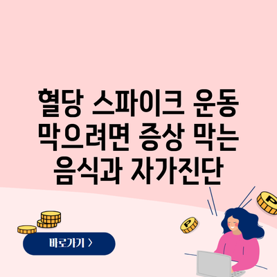 혈당 스파이크 운동 막으려면 증상 막는 음식과 자가진단