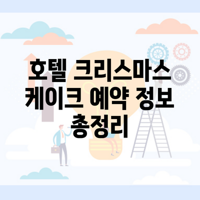 호텔 크리스마스 케이크 예약 정보 총정리