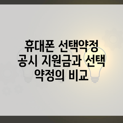 휴대폰 선택약정 공시 지원금과 선택 약정의 비교