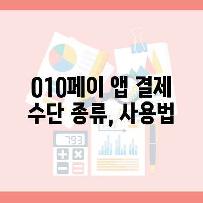 010페이 앱 결제 수단 종류, 사용법