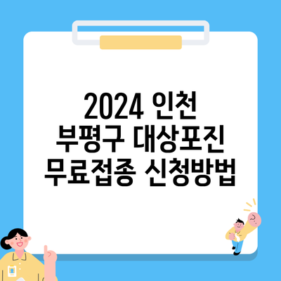 2024 인천 부평구 대상포진 무료접종 신청방법