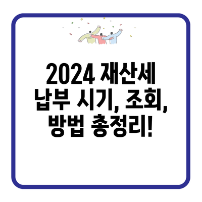 2024 재산세 납부 시기, 조회, 방법 총정리!