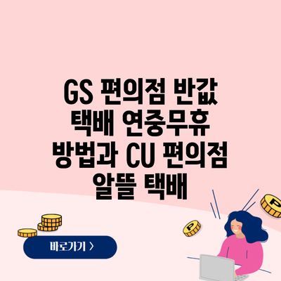 GS 편의점 반값 택배 연중무휴 방법과 CU 편의점 알뜰 택배