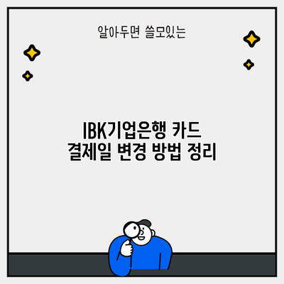 IBK기업은행 카드 결제일 변경 방법 정리