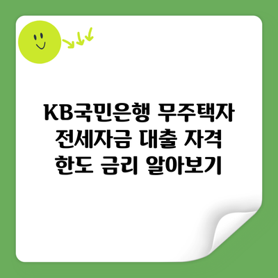 KB국민은행 무주택자 전세자금 대출 자격 한도 금리 알아보기