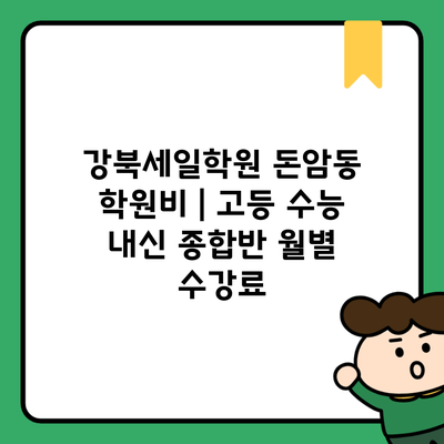 강북세일학원 돈암동 학원비 | 고등 수능 내신 종합반 월별 수강료