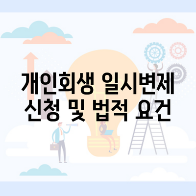 개인회생 일시변제 신청 및 법적 요건