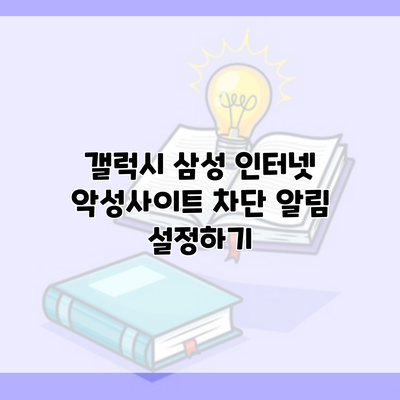 갤럭시 삼성 인터넷 악성사이트 차단 알림 설정하기