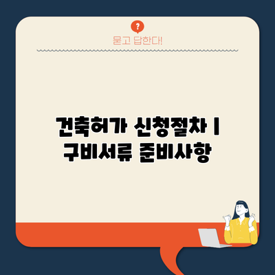 건축허가 신청절차 | 구비서류 준비사항