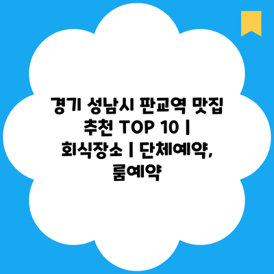 경기 성남시 판교역 맛집 추천 TOP 10 | 회식장소 | 단체예약, 룸예약