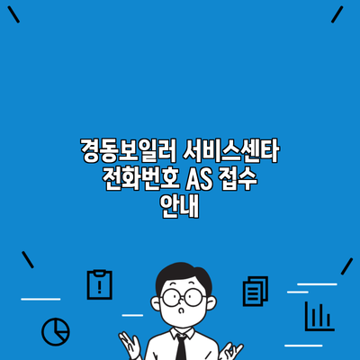 경동보일러 서비스센타 전화번호 AS 접수 안내