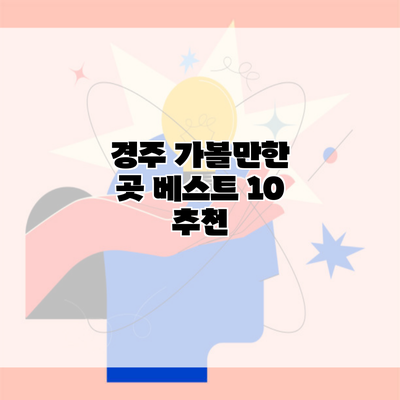 경주 가볼만한 곳 베스트 10 추천