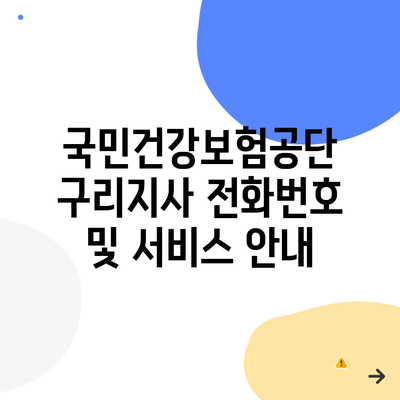 국민건강보험공단 구리지사 전화번호 및 서비스 안내