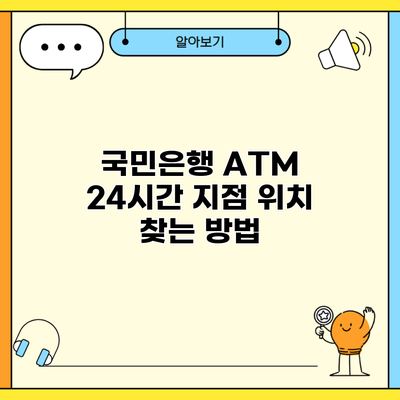 국민은행 ATM 24시간 지점 위치 찾는 방법