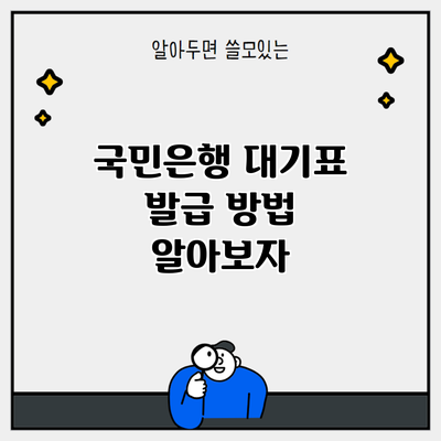 국민은행 대기표 발급 방법 알아보자