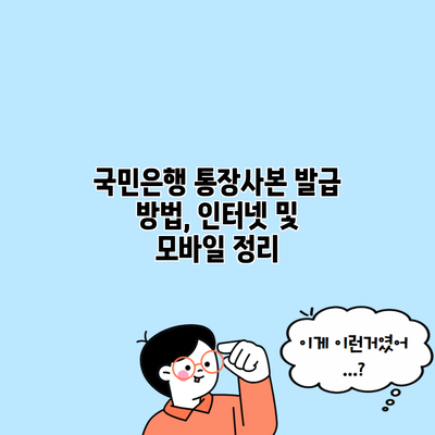 국민은행 통장사본 발급 방법, 인터넷 및 모바일 정리