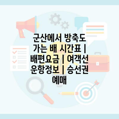 군산에서 방축도 가는 배 시간표 | 배편요금 | 여객선 운항정보 | 승선권 예매