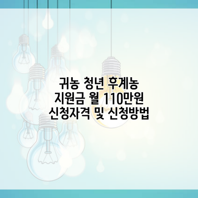 귀농 청년 후계농 지원금 월 110만원 신청자격 및 신청방법