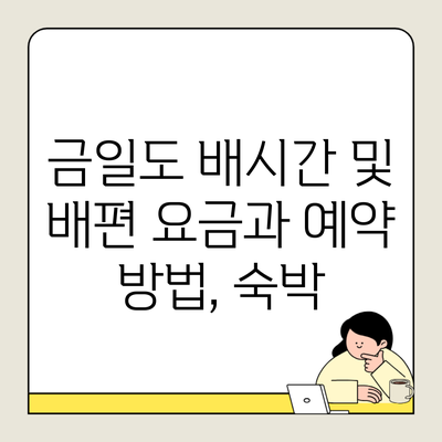 금일도 배시간 및 배편 요금과 예약 방법, 숙박