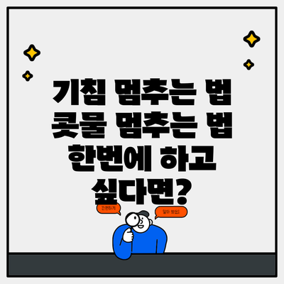 기침 멈추는 법 콧물 멈추는 법 한번에 하고 싶다면?