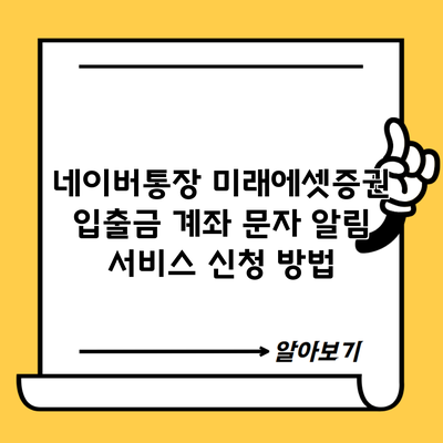 네이버통장 미래에셋증권 입출금 계좌 문자 알림 서비스 신청 방법