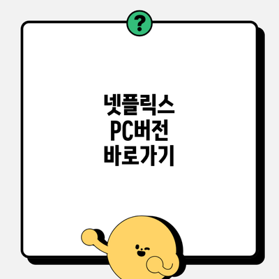 넷플릭스 PC버전 바로가기