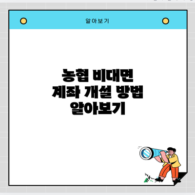 농협 비대면 계좌 개설 방법 알아보기