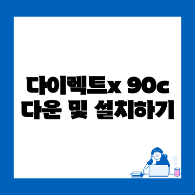 다이렉트x 90c 다운 및 설치하기