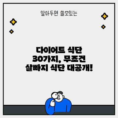 다이어트 식단 30가지, 무조건 살빠지 식단 대공개!