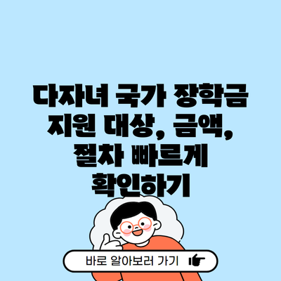 다자녀 국가 장학금 지원 대상, 금액, 절차 빠르게 확인하기