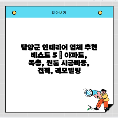 담양군 인테리어 업체 추천 베스트 5 | 아파트, 복층, 원룸 시공비용, 견적, 리모델링