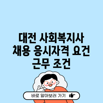 대전 사회복지사 채용 응시자격 요건 근무 조건