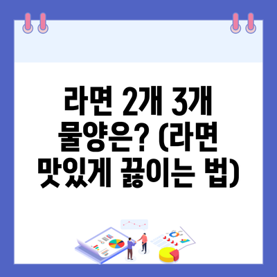 라면 2개 3개 물양은? (라면 맛있게 끓이는 법)