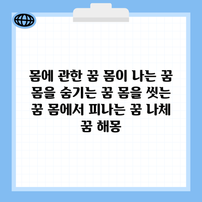 몸에 관한 꿈 몸이 나는 꿈 몸을 숨기는 꿈 몸을 씻는 꿈 몸에서 피나는 꿈 나체 꿈 해몽