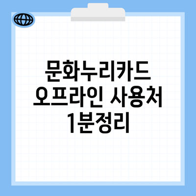 문화누리카드 오프라인 사용처 1분정리